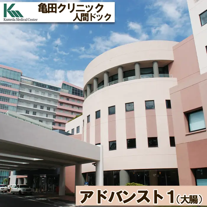 【亀田クリニック人間ドック】アドバンスト１（大腸）コース　１名様（１泊２日）　[0660-0002]