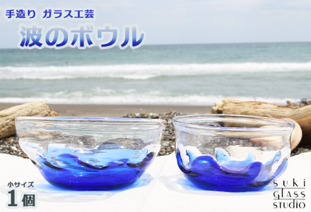 【SUKI GLASS STUDIO】 ガラス工芸品『波のボウル』小サイズ１個　[0012-0021]