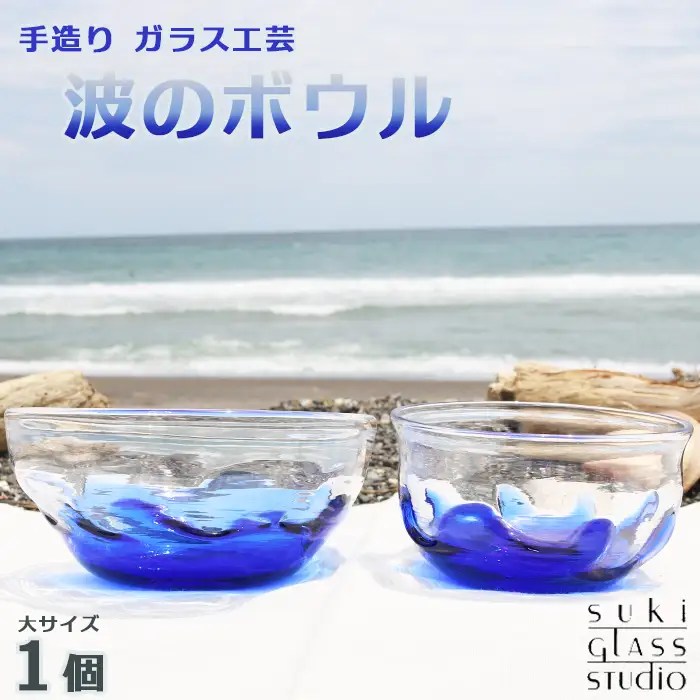 【SUKI GLASS STUDIO】 ガラス工芸品『波のボウル』大サイズ１個　[0014-0009]
