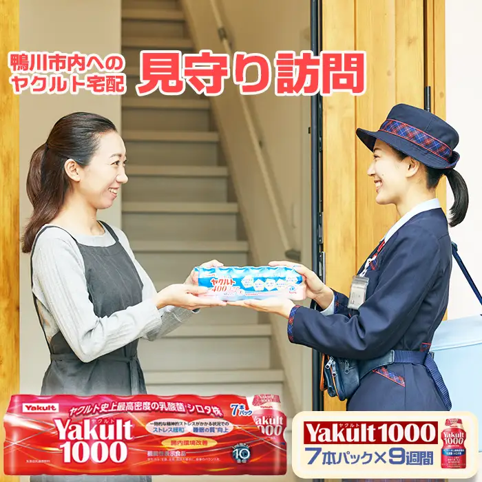 【鴨川市内限定】見守り訪問サービス『Yakult（ヤクルト）1000』７本×９週間　[0030-0106]
