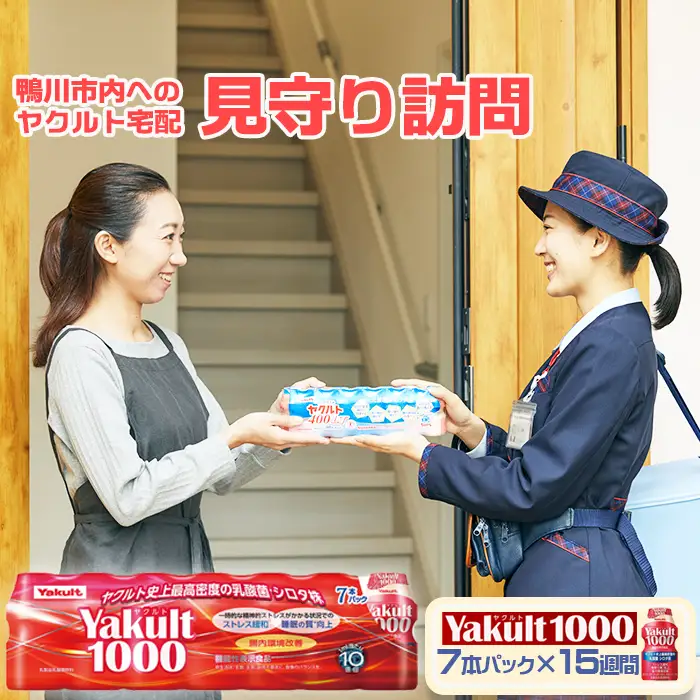 【鴨川市内限定】見守り訪問サービス『Yakult（ヤクルト）1000』７本×15週間　[0050-0085]