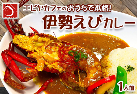 【天然伊勢海老入り】おうちで簡単！本格『伊勢えびカレーセット』 １人前　[0011-0081]
