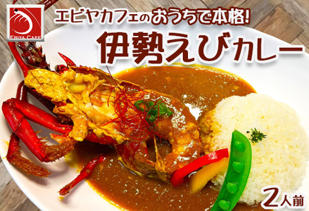 【天然伊勢海老入り】おうちで簡単！本格『伊勢えびカレーセット』 ２人前　[0020-0106]