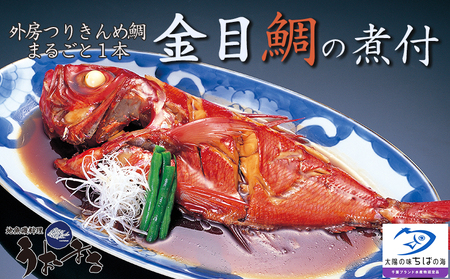 【地魚磯料理 うおまさ】まるごと一匹！外房釣り金目鯛の煮付け　１尾　[0016-0023]