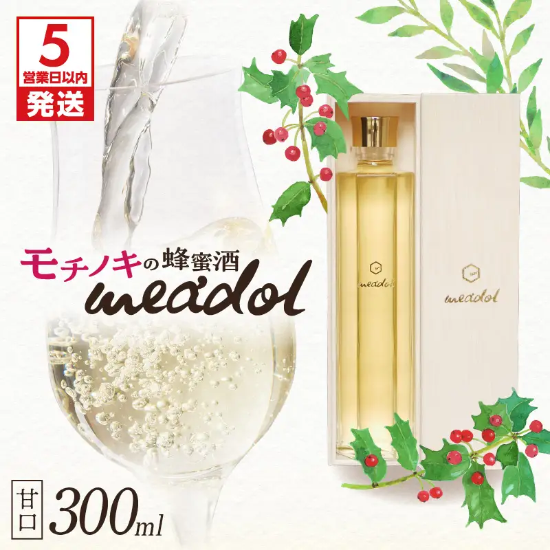 【 5営業日以内に発送 】 モチノキ の 蜂蜜酒 meadol -ミードル-甘口300ml K105-004k スピード配送 最短 すぐ届く お急ぎ