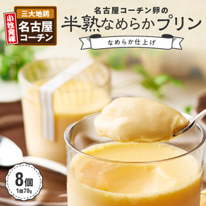 名古屋コーチン卵の半熟なめらかプリン 日本三大地鶏 小牧市発祥[020N07]