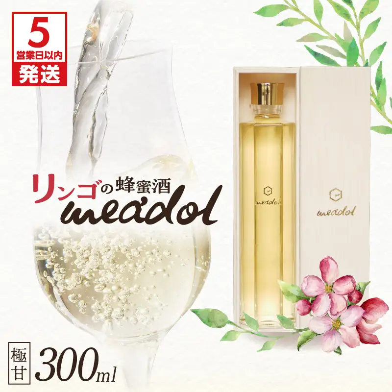 【 5営業日以内に発送 】 リンゴ の 蜂蜜酒 meadol -ミードル-極甘口300ml K105-005k スピード配送 最短 すぐ届く お急ぎ