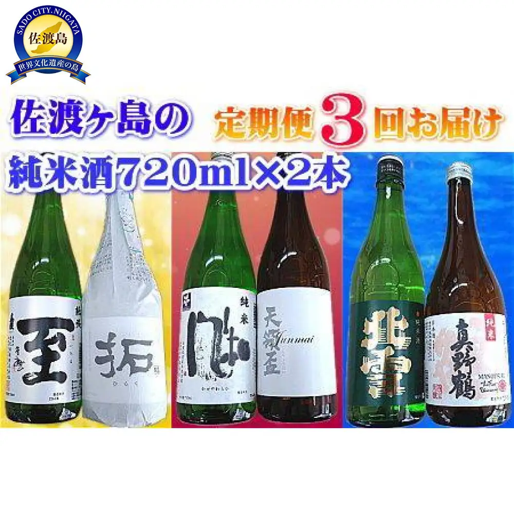 【定期便】佐渡の純米酒　720ｍｌ×２本【３か月連続お届け】