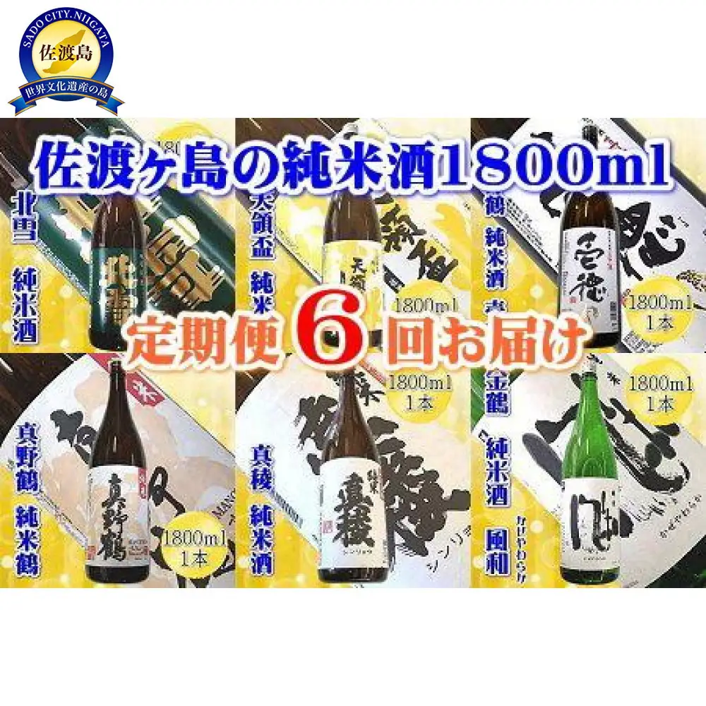 【定期便】佐渡の純米酒　1800ｍｌ×１本【６か月連続お届け】