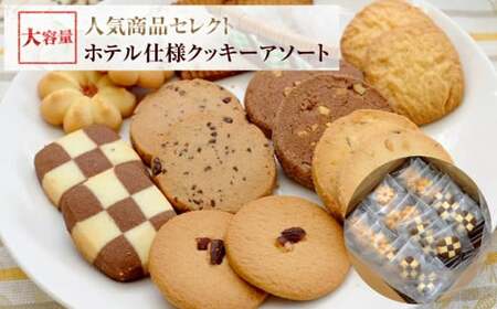 ホテル 仕様クッキーアソート 8種類96枚