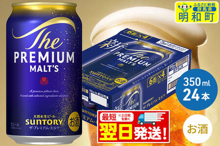 《最短翌日発送》ザ・プレミアム・モルツ 350ml×24缶