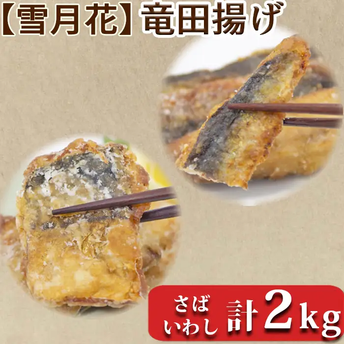 【雪月花】銚子港水揚げいわし竜田・さば竜田セット　各1キロ [0012-0073]