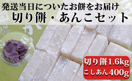 【日時指定必須】つきたて「切り餅」と自家製こしあんセット（大）[0011-0043]