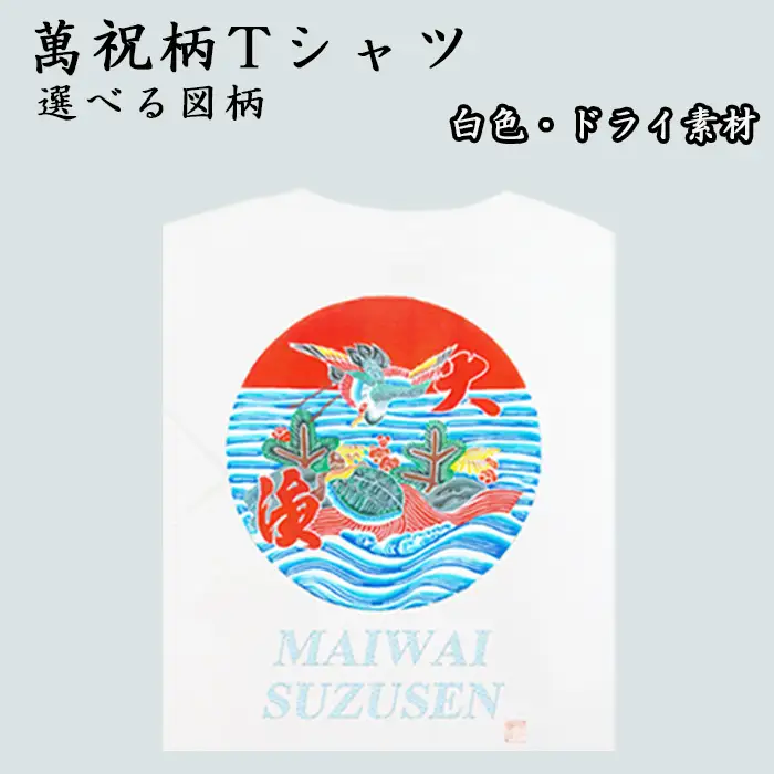 選べる図柄！萬祝柄Tシャツ(白色・ドライ素材)  [0010-0188]