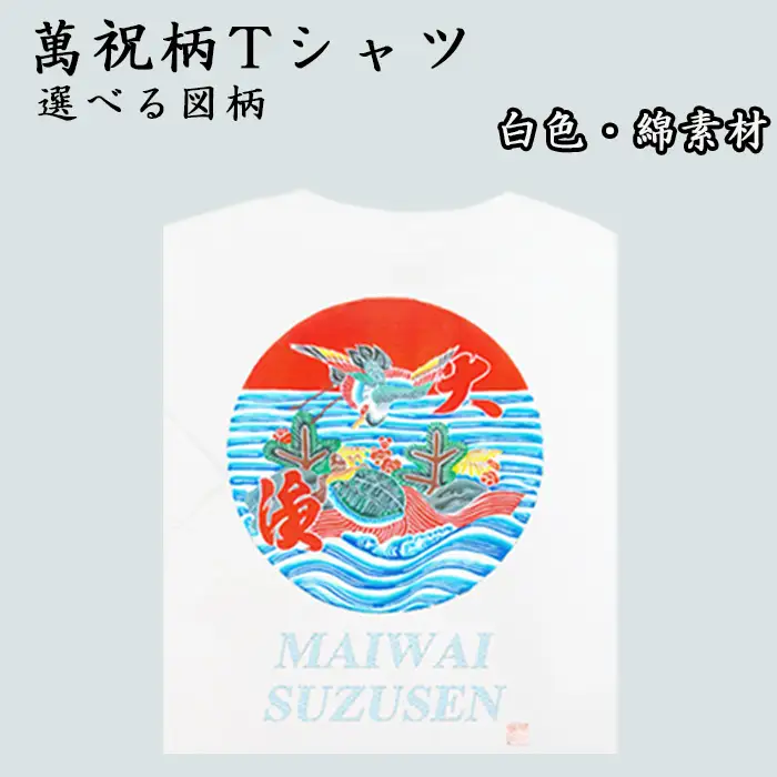選べる図柄！萬祝柄Tシャツ(白色・綿素材)  [0010-0188]