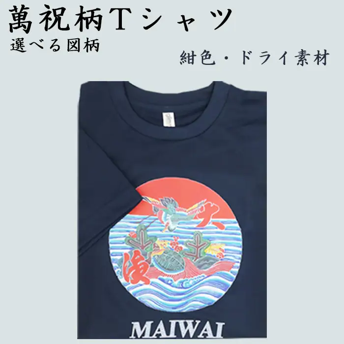 選べる図柄！萬祝柄Tシャツ(紺色・ドライ素材) [0010-0188]