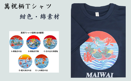 選べる図柄！萬祝柄Tシャツ(紺色・綿素材)  [0010-0188]