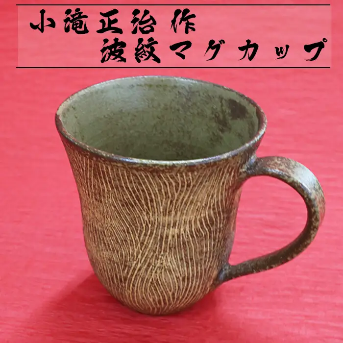 【陶芸家･小滝正治作成】創作手作り波紋マグカップ [0010-0149]