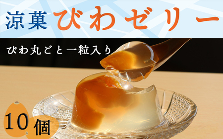 【中島屋菓子店】びわゼリー 10個 [0010-0219]