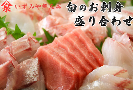 [日時指定必須]すぐ食べられる！地魚刺身盛り合わせ４～５人前 [0022-0005]