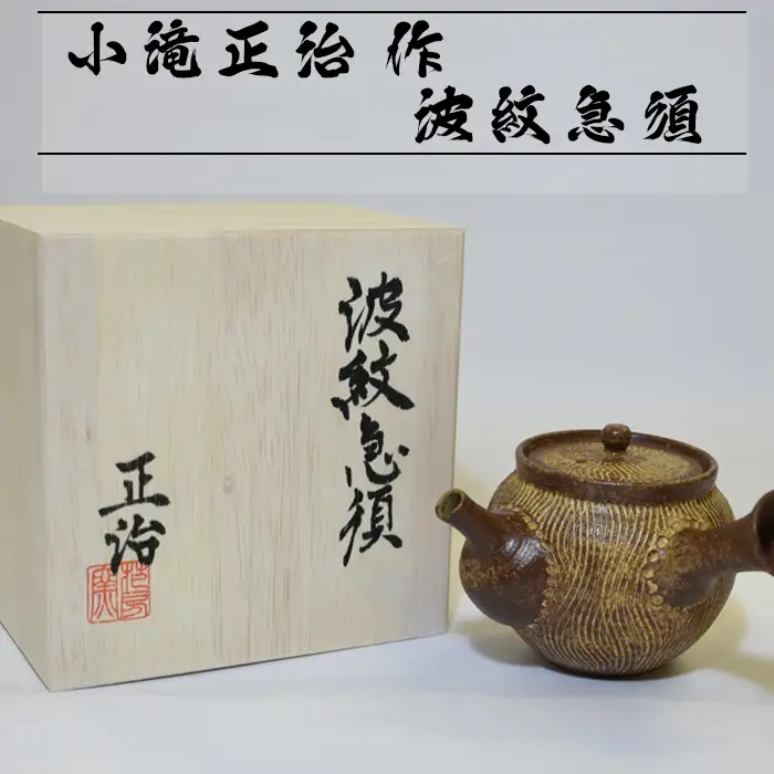 【陶芸家･小滝正治作成】創作手作り波紋急須 [0020-0034]