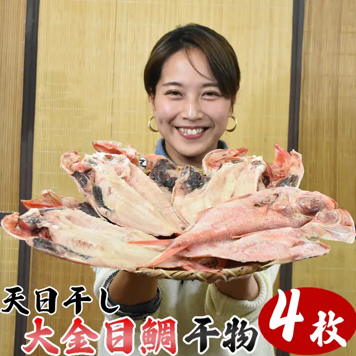 天日干し「金目鯛干物」大サイズ４枚 [0030-0053]