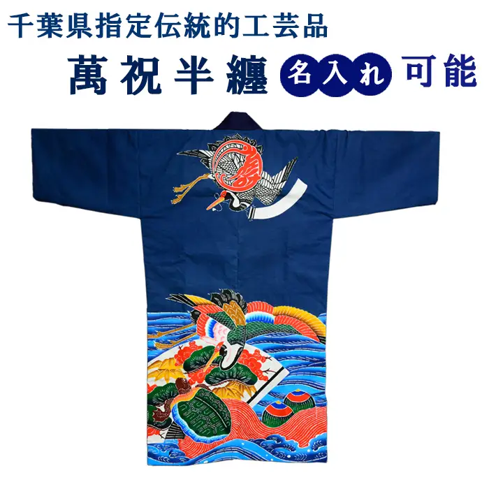 千葉県指定伝統的工芸品「萬祝染」 半纏 [0367-0001]