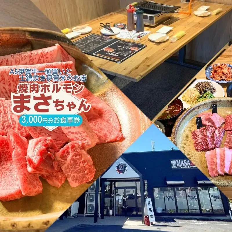 伊賀牛焼肉店 焼肉ホルモン まさちゃん 3,000円お食事券【cook0048】
