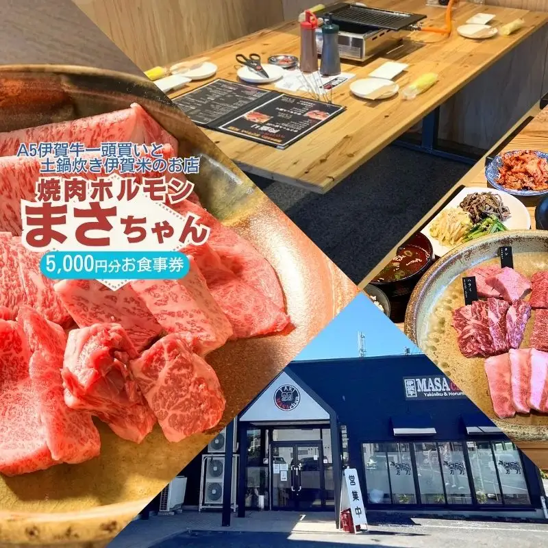 伊賀牛焼肉店 焼肉ホルモン まさちゃん 5,000円お食事券【cook0049】