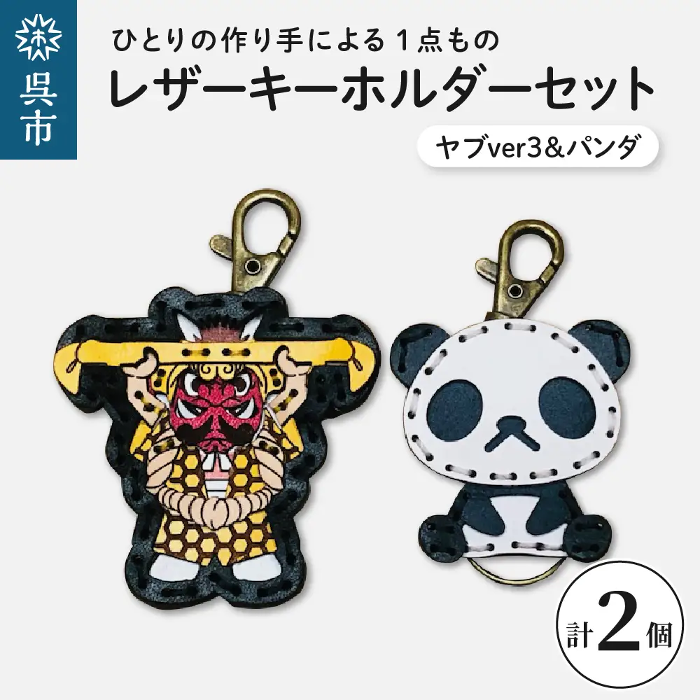 ヤブver3&zooパンダ レザーキーホルダーセット 一点もの 革 キーリング レディース メンズ 鍵 バッグチャーム ストラップ 革小物 かわいい 動物 キャラクター ギフト プレゼント 送料無料 ku022-012-r