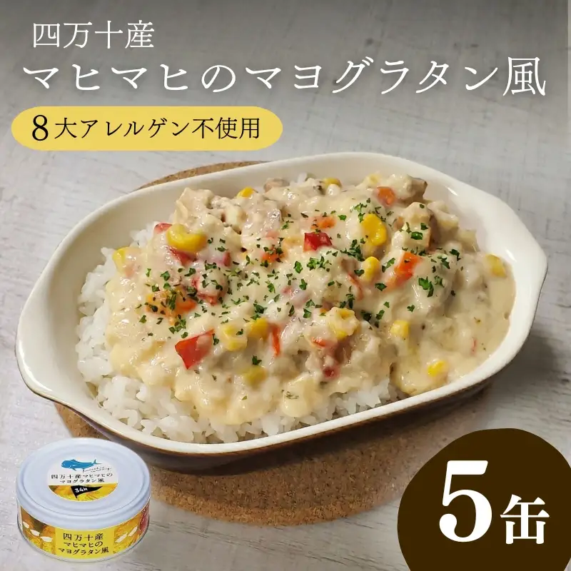 四万十 産 マヒマヒ の マヨ グラタン 風 5缶 セット ［1597］