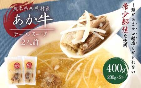 あか牛 テール スープ 合計2人前 1人前×2パック 合計400g 200g×2パック 
