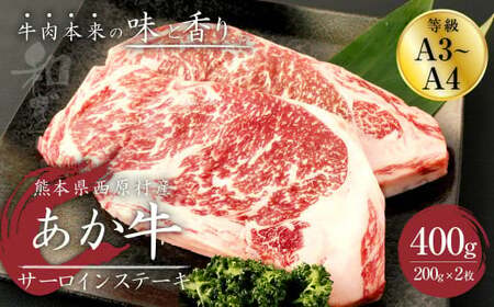 あか牛 サーロイン ステーキ 400g(200g×2枚) 