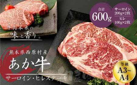 あか牛 サーロイン・ヒレ ステーキ 600g(サーロイン200g×2枚・ヒレ100g×2枚) 