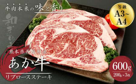 あか牛 リブロースステーキ 600g(200g×3枚) 