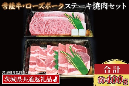【常陸牛・ローズポークステーキ焼肉セット(3人前)】 常陸牛 サーロインステーキ 約200g ローズポーク焼肉用 約200g (ロース100g ばら100g) ( 茨城県共通返礼品・茨城県産 ) ブランド牛 茨城 国産 黒毛和牛 霜降り 厚切り 牛肉 ブランド豚 豚肉 冷凍 ステーキ 焼肉_CY037