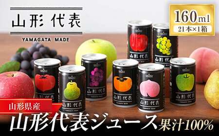 ストレート果汁100%ジュース 「山形代表ジュース」 21本入り×1箱 『山形食品(株)』 JA山形おきたま ジュース ストレート 山形代表 旬 果物 果汁100％ 無添加 セット 詰合せ りんご 青りんご もも ラ・フランス 柿 ぶどう トマト 山形県 南陽市 [1887]