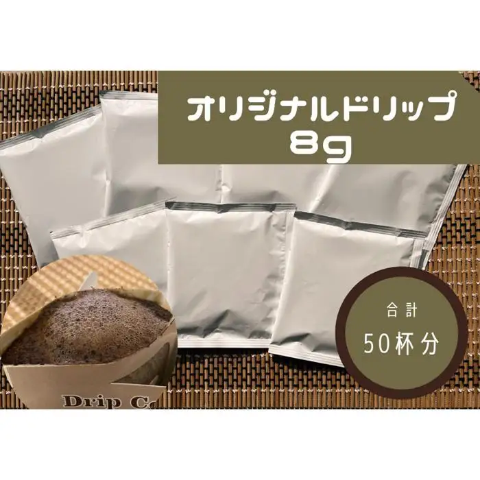 オリジナルドリップコーヒー　8ｇ×50袋