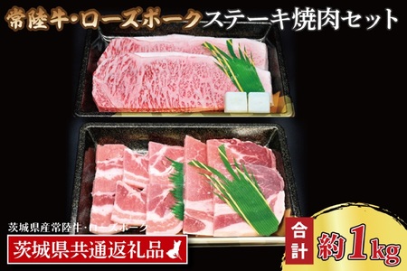 【常陸牛・ローズポークステーキ焼肉セット(5~7人前)】 常陸牛 サーロインステーキ 約600g(300g×2枚) ローズポーク焼肉用 約400g (ロース200g ばら200g) ( 茨城県共通返礼品・茨城県産 ) ブランド牛 茨城 国産 黒毛和牛 霜降り 厚切り 牛肉 ブランド豚 豚肉 冷凍 ステーキ 焼肉_CY038