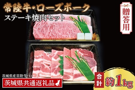 【ギフト用】【常陸牛・ローズポークステーキ焼肉セット(5~7人前)】 常陸牛 サーロインステーキ 約600g(300g×2枚) ローズポーク焼肉用 約400g (ロース200g ばら200g) ( 茨城県共通返礼品・茨城県産 ) ブランド牛 茨城 国産 黒毛和牛 霜降り 厚切り 牛肉 ブランド豚 豚肉 冷凍 内祝い 誕生日 お中元 贈り物 お祝い ステーキ 焼肉_CY038G