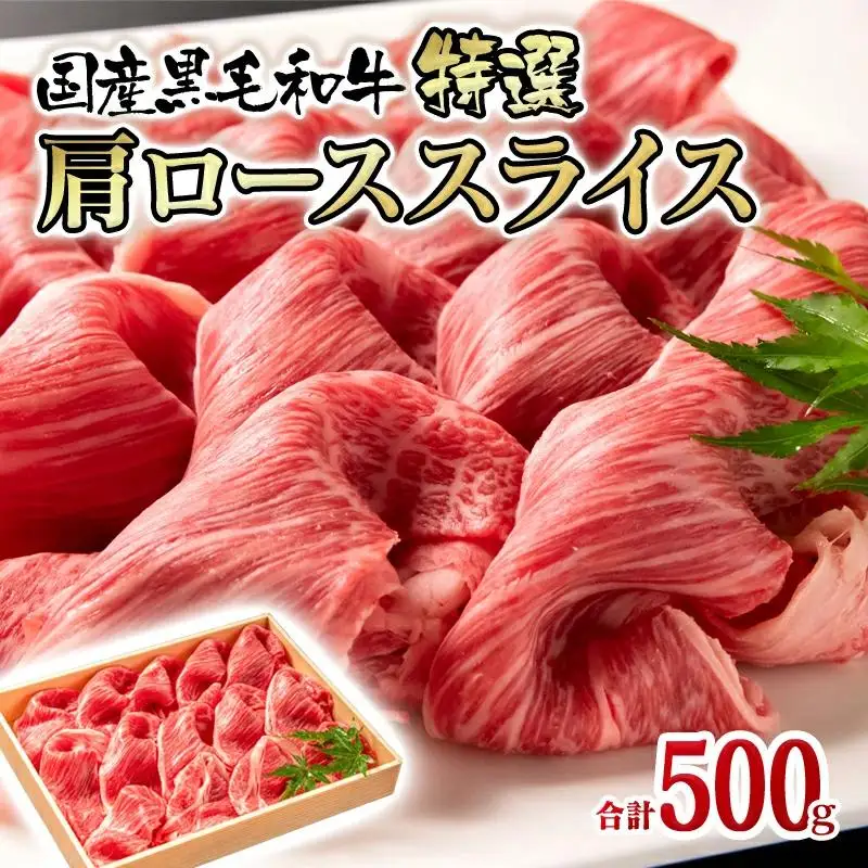 宮崎有田牧場 黒毛和牛 特選肩ローススライス500g　すき焼き しゃぶしゃぶ 国産牛肉＜14-3a＞