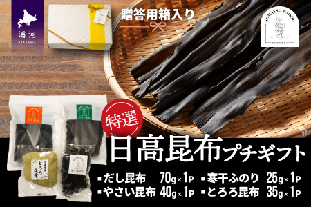 特選 日高昆布プチギフト【贈答用】[48-1271]