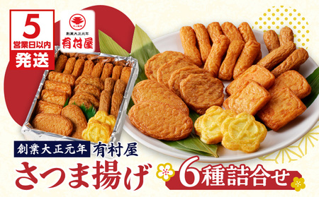 【 5営業日以内に発送 】 有村屋 さつま揚げ 6種 K094-001 スピード配送 最短 すぐ届く お急ぎ