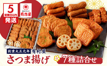 【 5営業日以内に発送 】有村屋 さつま揚げ 7種 K094-002 スピード配送 最短 すぐ届く お急ぎ