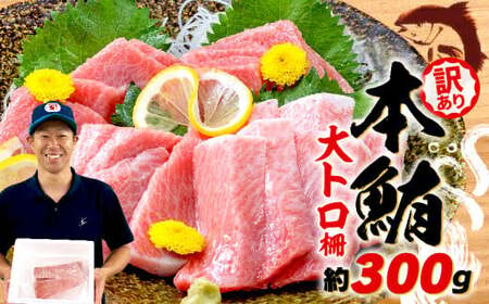 本マグロ 大トロ 訳あり 約300g 【ge022】