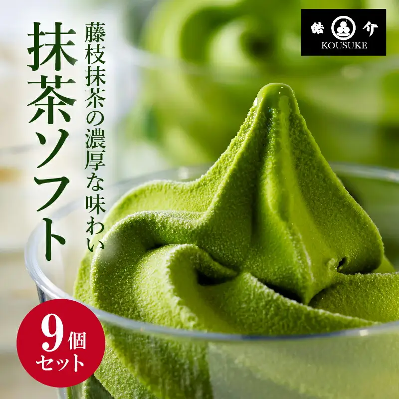 アイスクリーム 抹茶 9個 アイス ソフトクリーム 藤枝抹茶