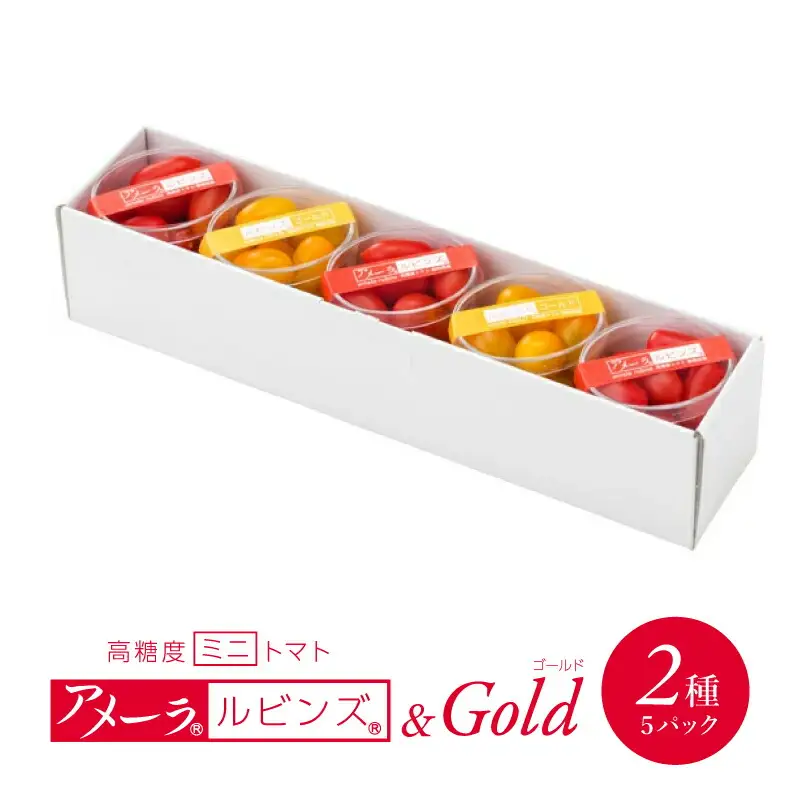 トマト ミニトマト アメーラルビンズ ルビンズゴールド 5パック