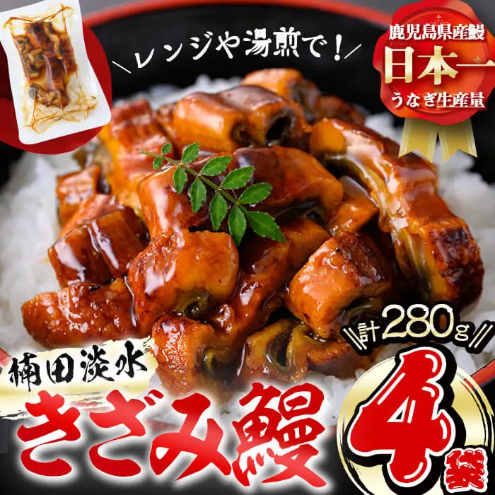 楠田のきざみうなぎ70g×4袋(計280g) うなぎ 鰻 ウナギ 国産 鹿児島県産 九州産 蒲焼き 冷凍 うな重 ひつまぶし a2-071
