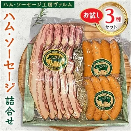 ハム・ソーセージ詰合せ お試し3種セット【配送不可地域：離島】【1385910】