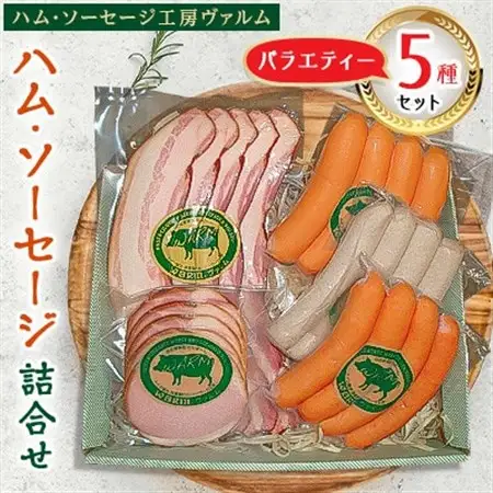 ハム・ソーセージ詰合せ バラエティー5種セット【配送不可地域：離島】【1385915】